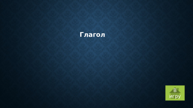 Глагол В игру 