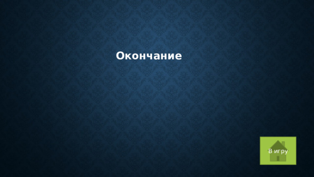  Окончание В игру 