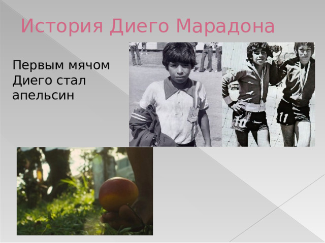 История Диего Марадона Первым мячом Диего стал апельсин 