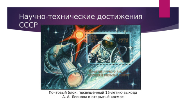 Научно-технические достижения СССР Почтовый блок, посвящённый 15-летию выхода А. А. Леонова в открытый космос 