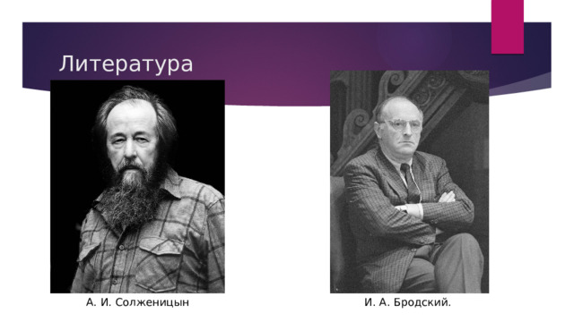 Литература И. А. Бродский. А. И. Солженицын 