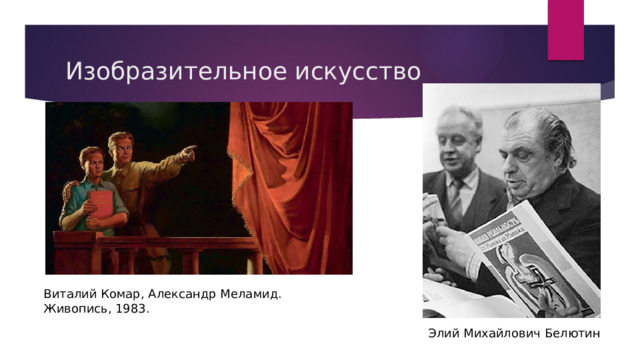 Изобразительное искусство Виталий Комар, Александр Меламид. Живопись, 1983. Элий Михайлович Белютин 