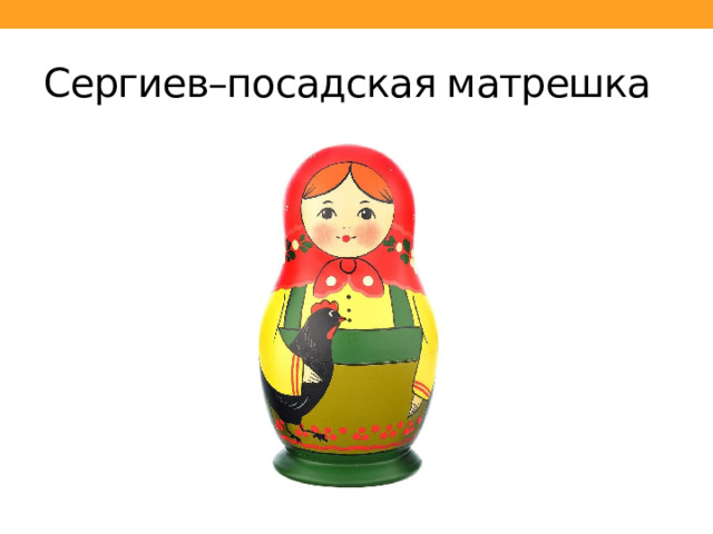 Сергиев–посадская матрешка 