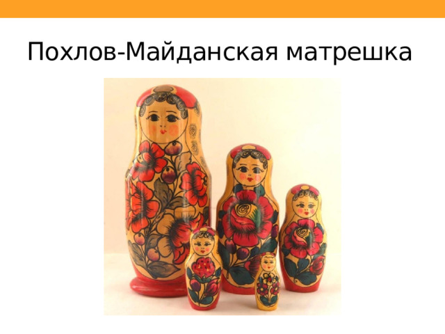 Похлов-Майданская матрешка 