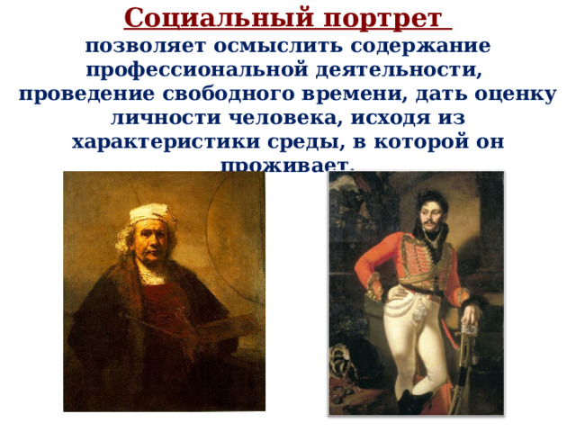   Социальный портрет  позволяет осмыслить содержание профессиональной деятельности, проведение свободного времени, дать оценку личности человека, исходя из характеристики среды, в которой он проживает. 