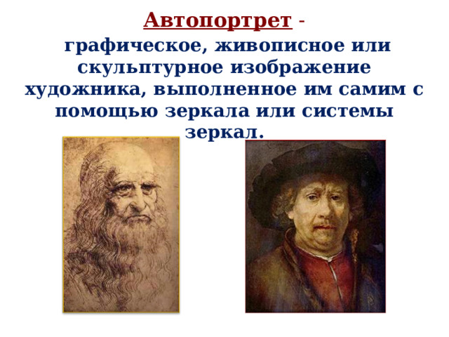  Автопортрет   -   графическое, живописное или скульптурное изображение художника, выполненное им самим с помощью зеркала или системы зеркал. 