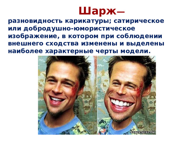  Шарж — разновидность карикатуры; сатирическое или добродушно-юмористическое изображение, в котором при соблюдении внешнего сходства изменены и выделены наиболее характерные черты модели. 