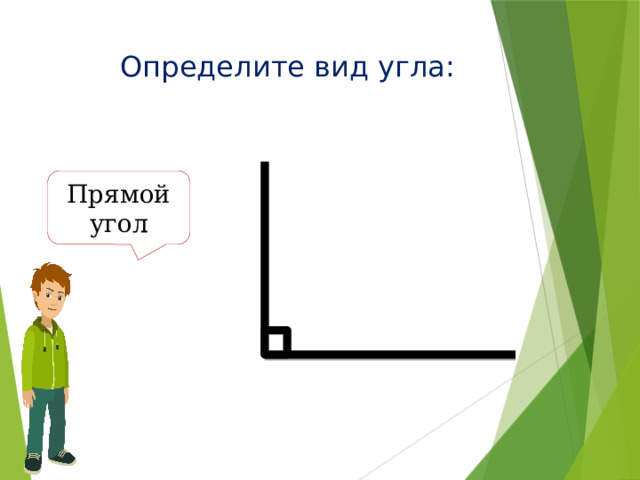 Определите вид угла: Прямой угол 