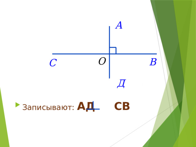 Записывают: АД СВ 