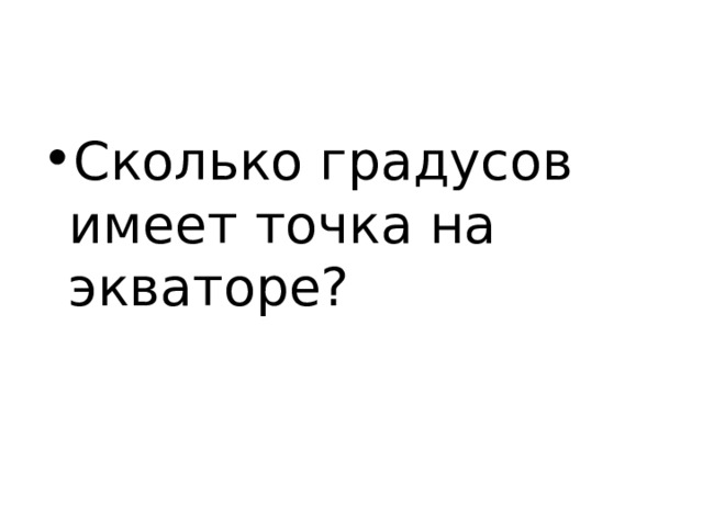 Сколько градусов имеет точка на экваторе? 