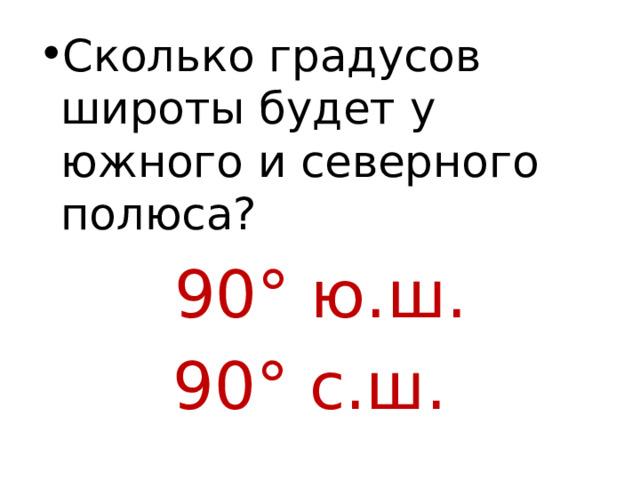 Сколько градусов широты будет у южного и северного полюса?  90° ю.ш. 90° с.ш. 
