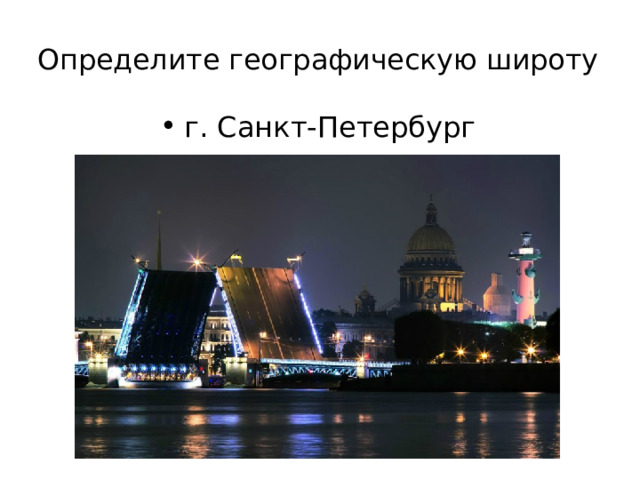 Определите географическую широту   г. Санкт-Петербург 
