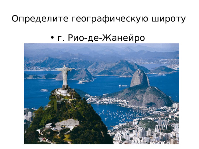 Определите географическую широту   г. Рио-де-Жанейро 