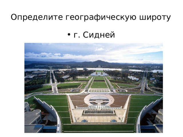Определите географическую широту   г. Сидней 