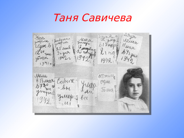 Таня Савичева 