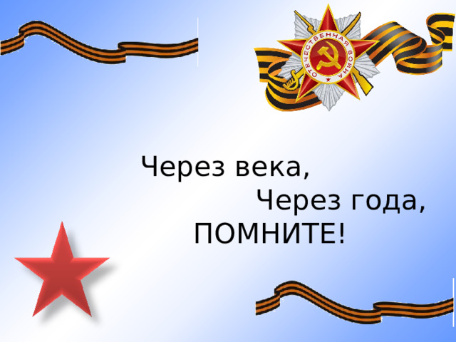 Через века,  Через года,  ПОМНИТЕ! 