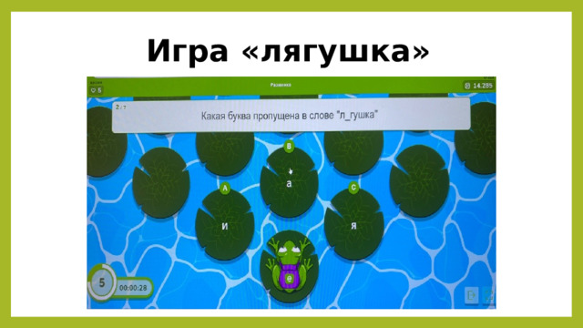 Игра «лягушка» 