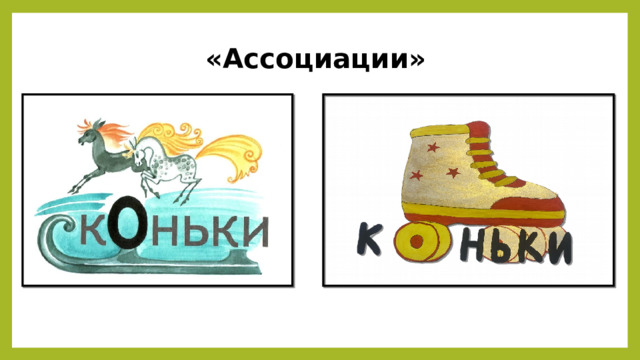  «Ассоциации» 