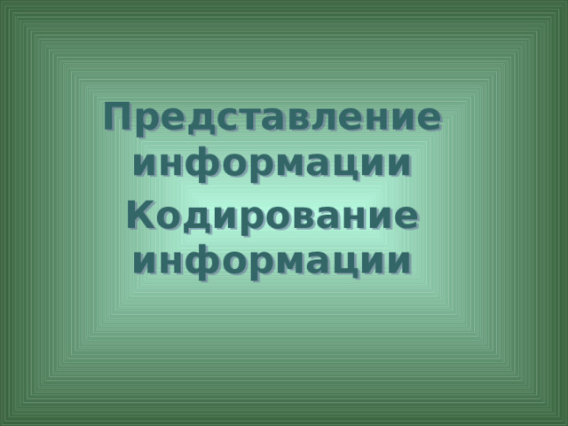 Представление информации   Кодирование информации 