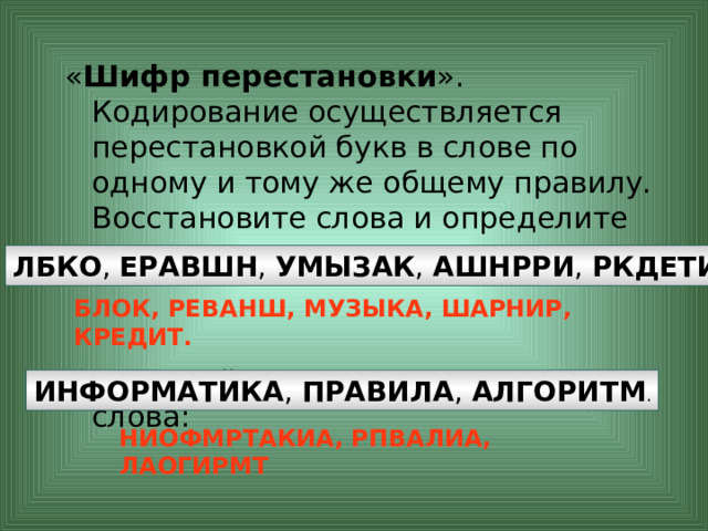 «Шифр Цезаря». Этот шифр реализует следующее преобразование текста: каждая буква исходного текста заменяется третьей после нее буквой в алфавите, который считается написанным по кругу. Используя этот шифр, зашифруйте слова ИНФОРМАЦИЯ , КОМПЬЮТЕР , ЧЕЛОВЕК . Расшифруйте слово НУЛТХСЁУГЧЛВ , закодированное с помощью шифра Цезаря. ЛРЧСУПГЩЛВ,  НСПТЯБХЗУ, ЪЗОСЕЗН КРИПТОГРАФИЯ 