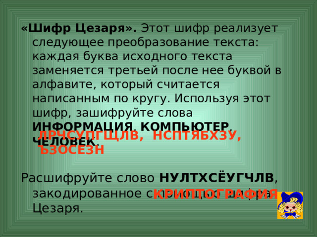 “ Шифры замены”.  Каждая буква алфавита может быть заменена любым  числом из соответствующего столбика кодировочной таблицы. Какие сообщения закодированы с помощью этой таблицы? 