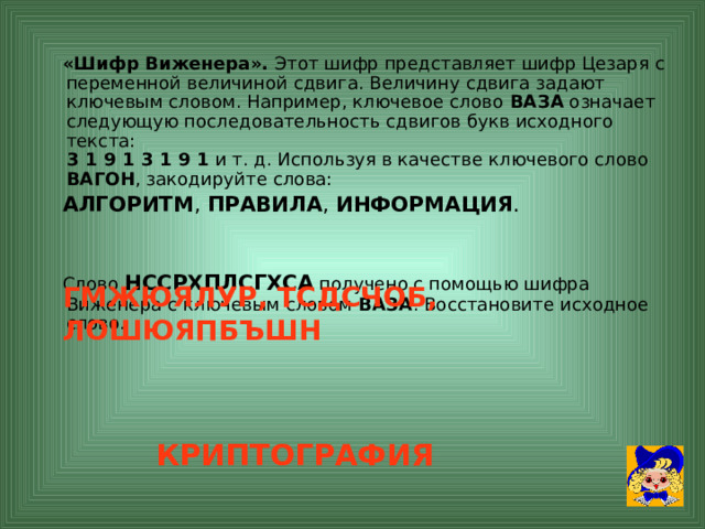Ответ: Я знаком с шифрами замены.  
