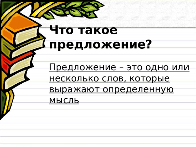 Что такое предложение?  Предложение – это одно или несколько слов, которые выражают определенную мысль 
