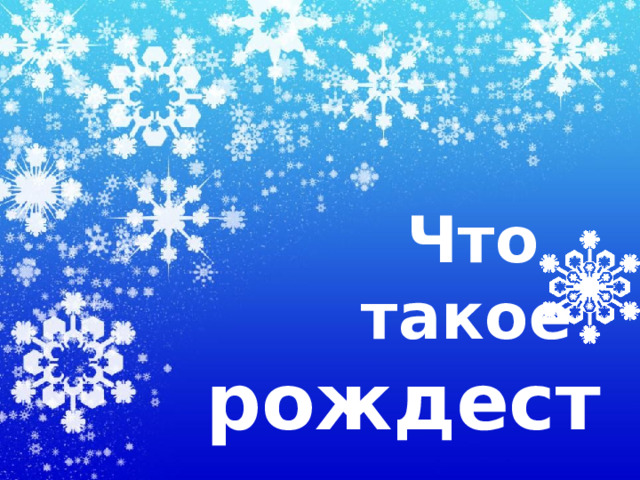  Что  такое  рождество  