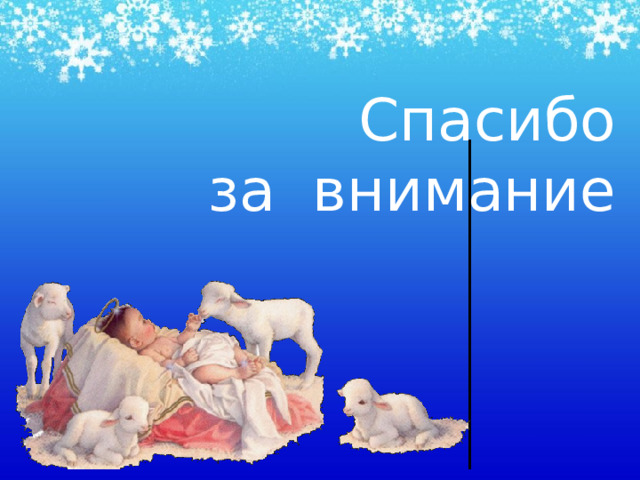 Спасибо  за внимание 