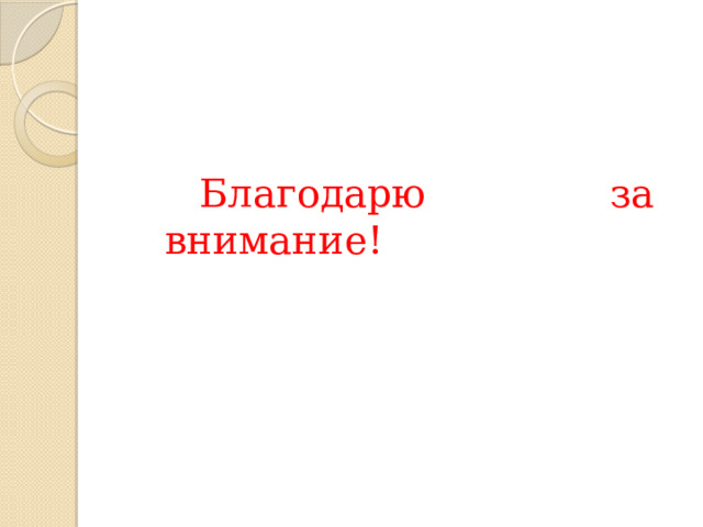 Благодарю за внимание! 