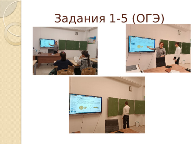 Задания 1-5 (ОГЭ) 
