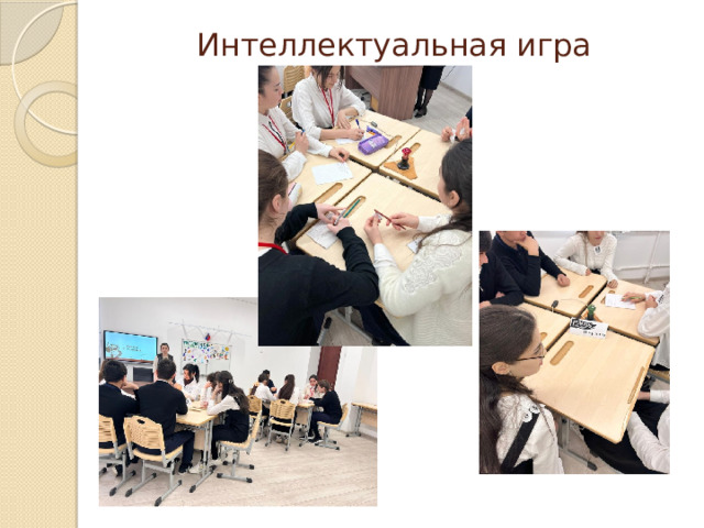 Интеллектуальная игра 