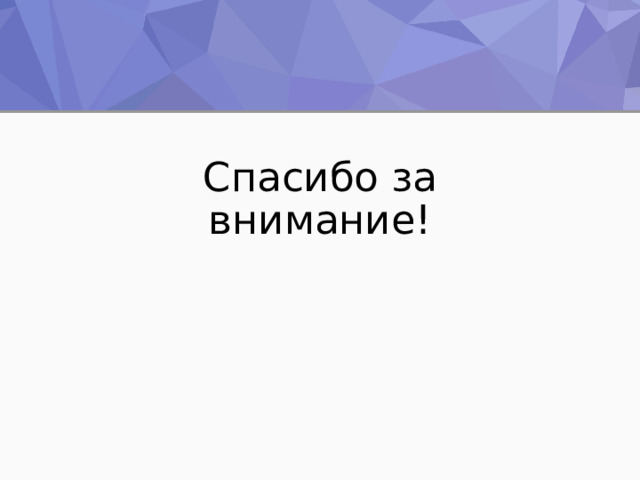 Спасибо за внимание! 