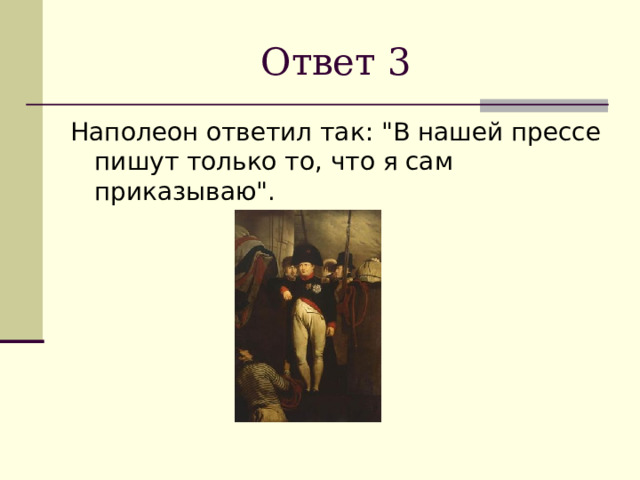 Ответ 3 Наполеон ответил так: 