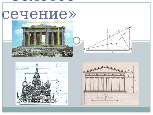 «Золотое сечение» 