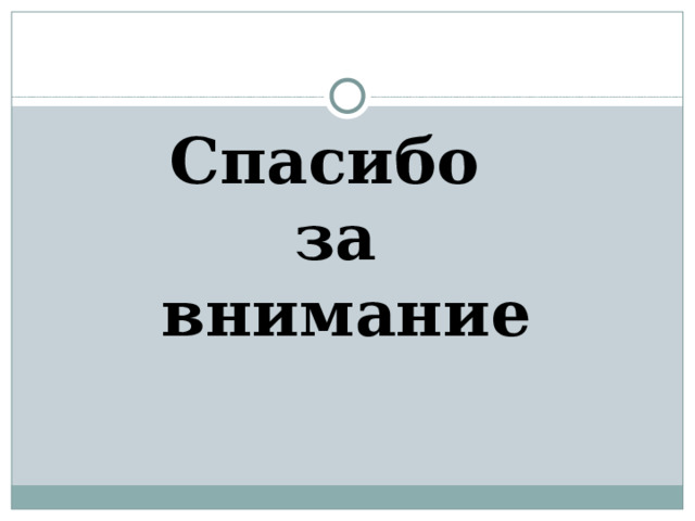 Спасибо за внимание 