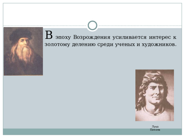 В эпоху Возрождения усиливается интерес к золотому делению среди ученых и художников. Лука Пачоли 