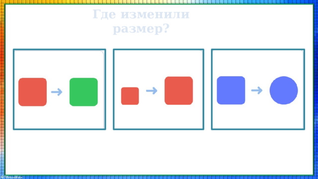 Где изменили размер? 