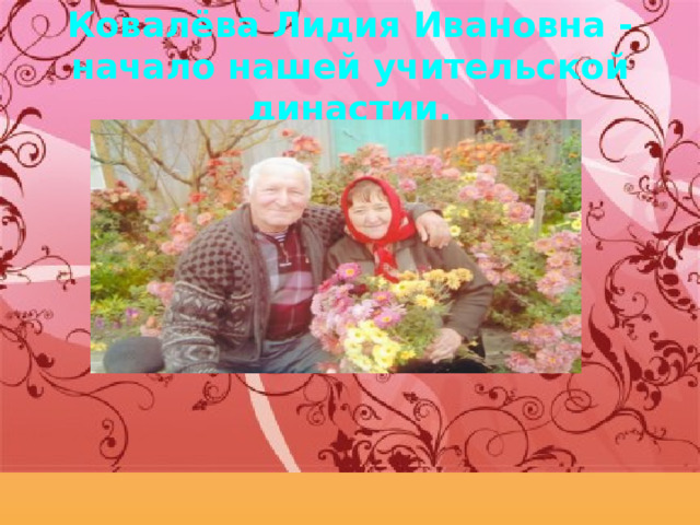Ковалёва Лидия Ивановна - начало нашей учительской династии. 