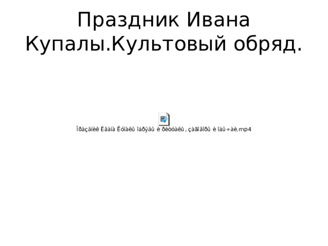 Праздник Ивана Купалы.Культовый обряд. 
