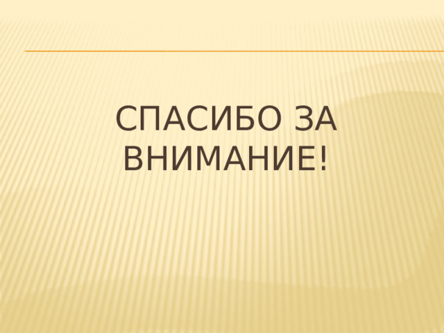 Спасибо за внимание! 