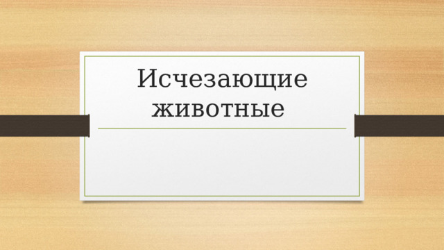 Исчезающие животные 
