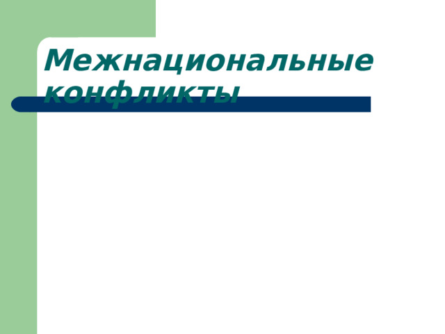 Межнациональные конфликты 