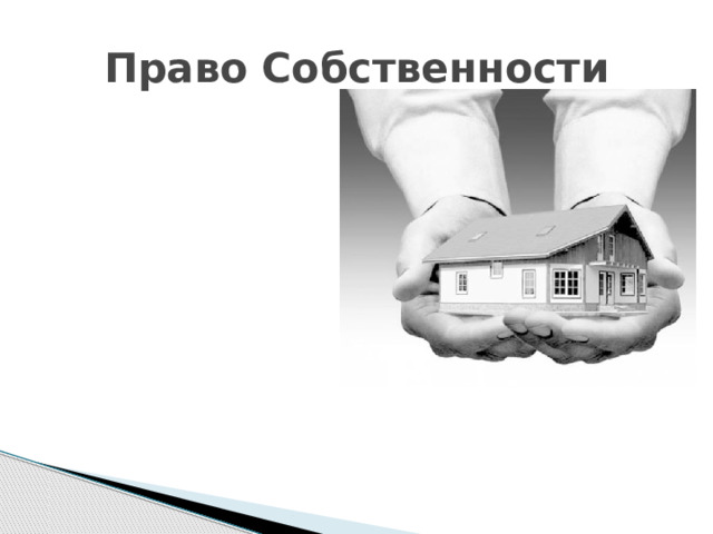 Право Собственности 