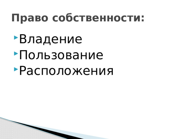 Право собственности: Владение Пользование Расположения 