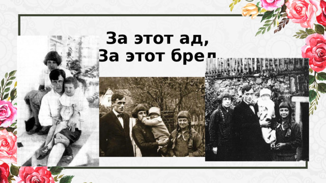За этот ад,  За этот бред 