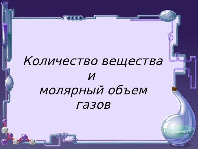   Количество вещества и молярный объем газов  