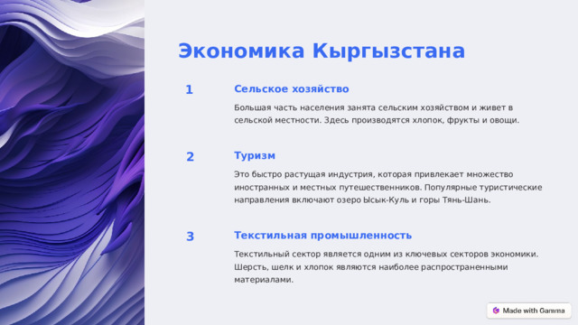  Экономика Кыргызстана 1 Сельское хозяйство Большая часть населения занята сельским хозяйством и живет в сельской местности. Здесь производятся хлопок, фрукты и овощи. 2 Туризм Это быстро растущая индустрия, которая привлекает множество иностранных и местных путешественников. Популярные туристические направления включают озеро Ысык-Куль и горы Тянь-Шань. 3 Текстильная промышленность Текстильный сектор является одним из ключевых секторов экономики. Шерсть, шелк и хлопок являются наиболее распространенными материалами. 
