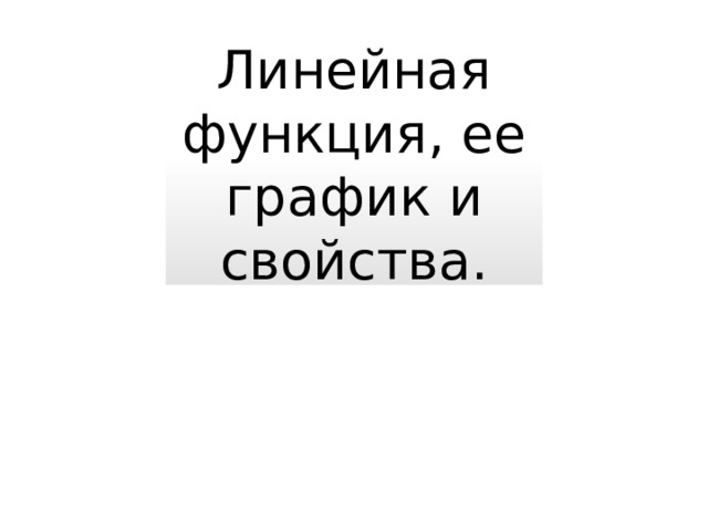 Линейная функция, ее график и свойства. 