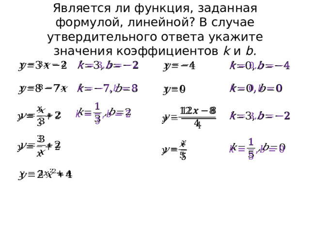 Является ли функция, заданная формулой, линейной? В случае утвердительного ответа укажите значения коэффициентов k и b.                                 